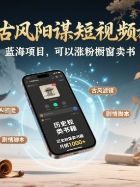 AI古风阳谋短视频教程，蓝海项目，可以涨粉橱窗卖书分成计划等