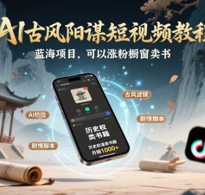 AI古风阳谋短视频教程，蓝海项目，可以涨粉橱窗卖书分成计划等