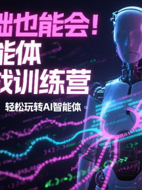 零基础也能会！AI智能体实战训练营：从入门到精通，轻松玩转AI智能体