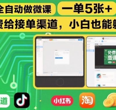 AI全自动做微课，一单5张+，免费给接单渠道，小白也能躺賺