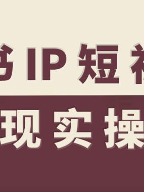 读书IP短视频变现实操课，读书IP赛道变现指南