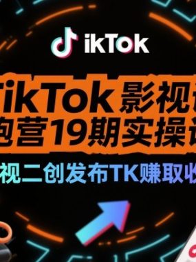 TikTok影视解说陪跑营19期实操课，影视二创发布TK賺取收益，万播收益50美金