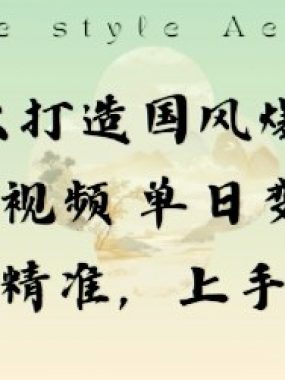 一天打造国风爆款敦煌神邸视频单日变现1k+人群精准，上手简单