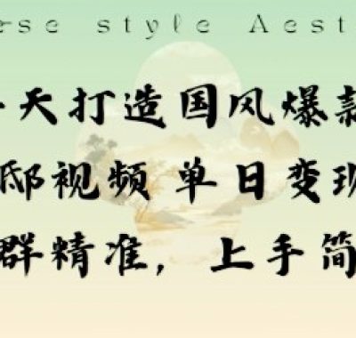 一天打造国风爆款敦煌神邸视频单日变现1k+人群精准，上手简单