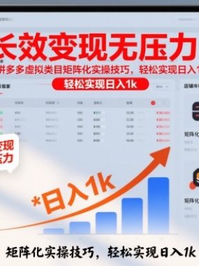 长效变现无压力！拼多多虚拟类目矩阵化实操技巧，轻松实现日入1k【揭秘】