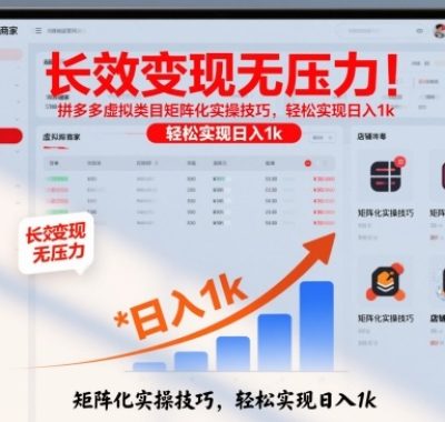 长效变现无压力！拼多多虚拟类目矩阵化实操技巧，轻松实现日入1k【揭秘】