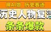 用AI做“历史人物”复活赛道，26个作品157.1w赞