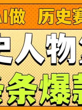 用AI做“历史人物”复活赛道，26个作品157.1w赞