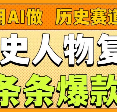 用AI做“历史人物”复活赛道，26个作品157.1w赞
