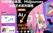 AI绘画训练营，Midjourney生成艺术系列课程，人人都是AI艺术家