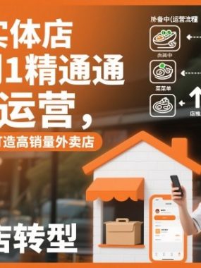 餐饮实体店从0到1精通外卖运营，手把手教你打造高销量外卖店