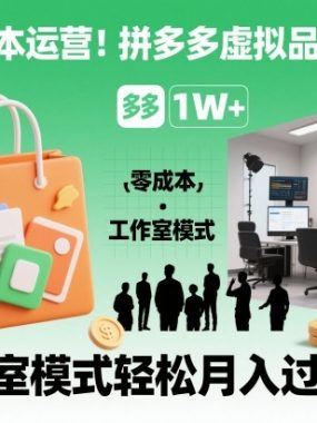 零成本运营！拼多多虚拟品矩阵运营，工作室模式轻松月入过1W