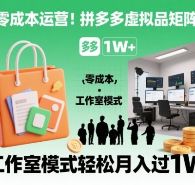 零成本运营！拼多多虚拟品矩阵运营，工作室模式轻松月入过1W
