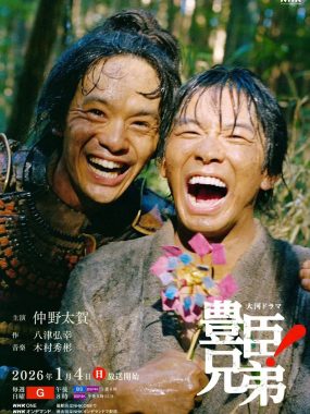 【2026大河剧】丰臣兄弟！豊臣兄弟! 内嵌中字高清下载
