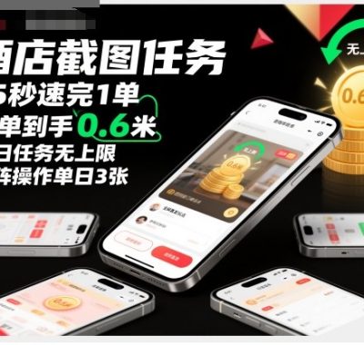 酒店截图任务，15秒速完1单，每单到手0.6米，每日任务无上限，全网首发玩法，矩阵操作单日3张【揭秘】