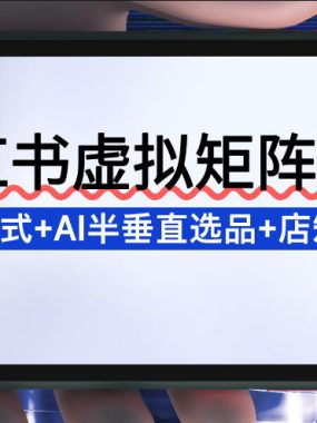 小红书虚拟矩阵3.0：双轨模式+AI半垂直选品+店矩阵