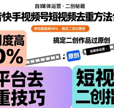 抖音快手视频号短视频去重方法合集，原创度提高90%，搞定二创作品过原创