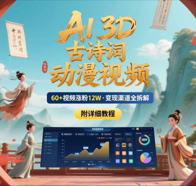AI制作3D古诗词动漫视频，60多个视频涨粉12W，多个变现渠道拆解【附详细教程】