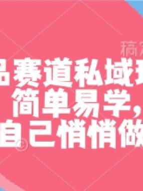 成人用品赛道私域玩法，非常暴利，简单易学，学会了自己悄悄做