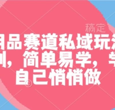 成人用品赛道私域玩法，非常暴利，简单易学，学会了自己悄悄做