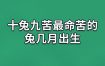 属兔人心中最痛的隐秘苦楚