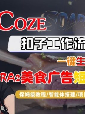 Coze扣子智能体工作流一键生成“SORA2美食广告“短视频,全流程保姆级教学