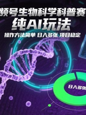 视频号生物科学科普赛道，纯AI玩法，操作方法简单，日入多张，项目稳定