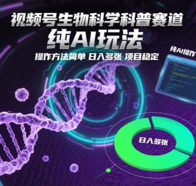视频号生物科学科普赛道，纯AI玩法，操作方法简单，日入多张，项目稳定