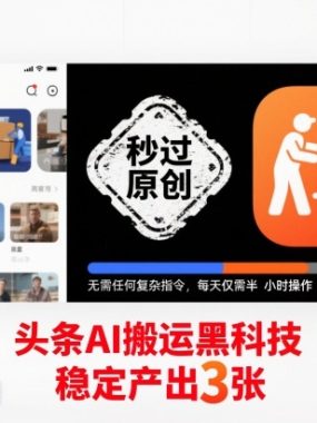 头条AI搬运黑科技，秒过原创，无需任何复杂指令，每天仅需半小时操作，稳定产出3张【揭秘】