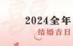 2026年结婚吉日大盘点，最佳婚期推荐！
