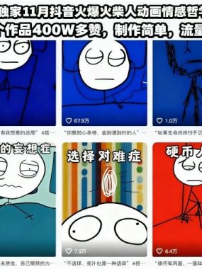 全网独家11月抖音火爆火柴人动画情感哲学赛道，30个作品400W多赞，制作简单，流量大【教学+素材】