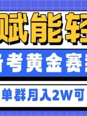副业拆解：AI赋能轻资产，引爆备考黄金赛道！单群月入2W适合深耕