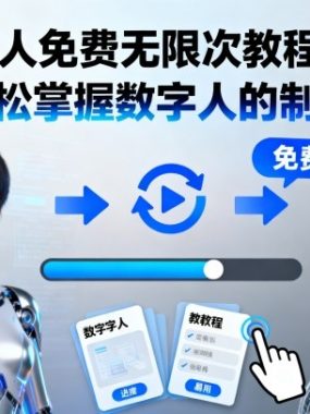 AI数字人免费无限次教程制作,让你轻松掌握数字人的制作方法