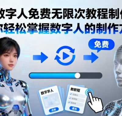 AI数字人免费无限次教程制作,让你轻松掌握数字人的制作方法
