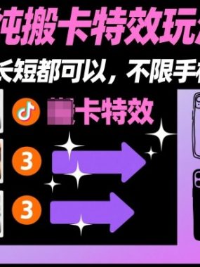 某社群抖音纯搬卡特效玩法教学，长短都可以，不限手机