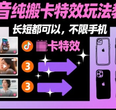 某社群抖音纯搬卡特效玩法教学，长短都可以，不限手机