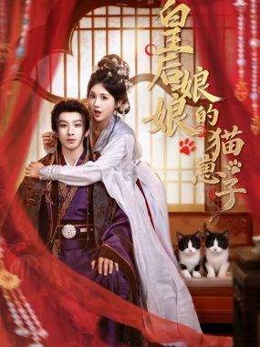皇后娘娘的猫崽子（70集）李佳轩&刘卓杰短剧资源下载