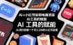 AI+小红书实物电商项目，AI工具的赋能，从0到1搭建一个月入2W的小红书店铺