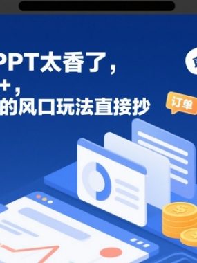 AI代写PPT太香了，一单8张+，月入2W的风口玩法直接抄