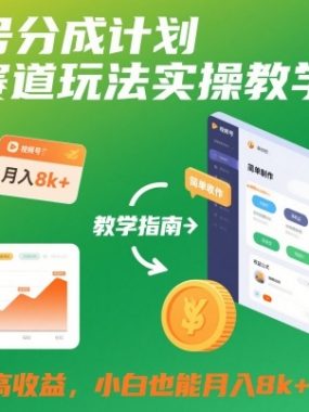 视频号分成计划多个赛道玩法实操教学，制作简单高收益，小白也能月入8k+
