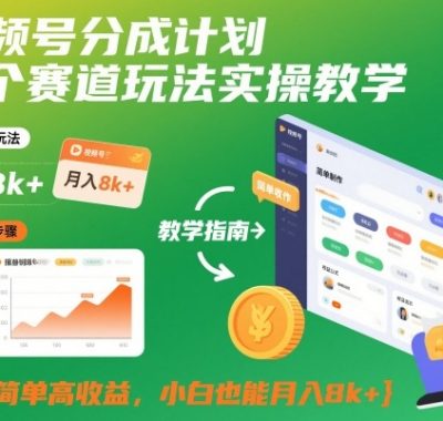 视频号分成计划多个赛道玩法实操教学，制作简单高收益，小白也能月入8k+