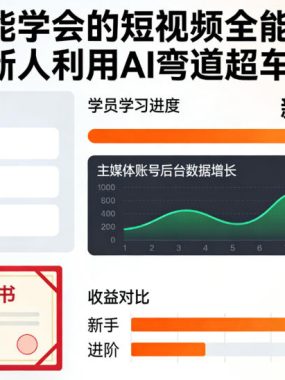人人都能学会的短视频全能精品课，自媒体新人利用AI弯道超车