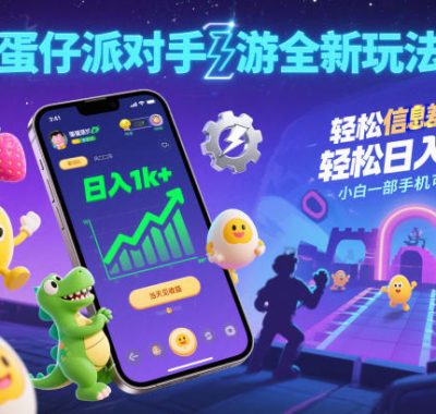 蛋仔派对手游全新玩法，轻松日入1k+，风口信息差玩法，当天见收益，小白一部手机可操作
