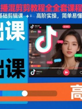 抖音百万主播混剪教程全套课程，基础剪辑课+高阶实操，简单易懂