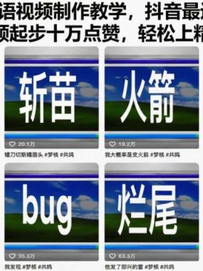 知识梦核物语视频制作教学，抖音最近爆火赛道，每个视频起步十万点赞，轻松上精选计划