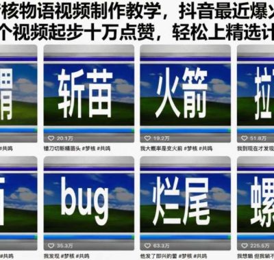 知识梦核物语视频制作教学，抖音最近爆火赛道，每个视频起步十万点赞，轻松上精选计划