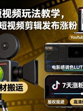 电影感短视频玩法教学,搬运外网短视频剪辑发布涨粉