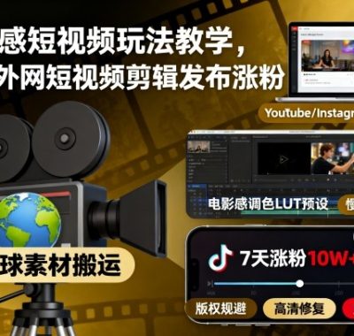 电影感短视频玩法教学，搬运外网短视频剪辑发布涨粉