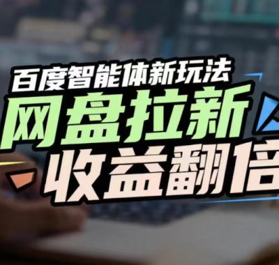 网盘拉新收益翻倍，百度AI智能体新玩法，抢占搜索首页流量，有手就会