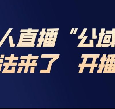 淘宝无人直播完整教程，公试+私域，最新玩法来了，开播即爆单
